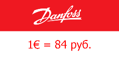 DANFOSS. ФИКСАЦИЯ КУРСА ЕВРО