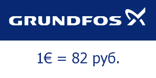 GRUNDFOS. ФИКСАЦИЯ КУРСА ЕВРО
